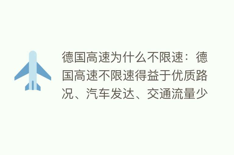 德国高速为什么不限速：德国高速不限速得益于优质路况、汽车发达、交通流量少和文化严谨等因素