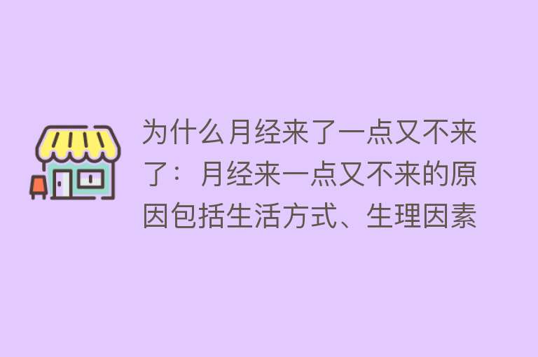 为什么月经来了一点又不来了：月经来一点又不来的原因包括生活方式、生理因素及其他特殊情况