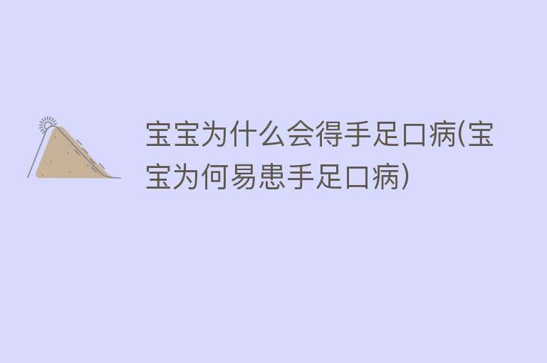 宝宝为什么会得手足口病(宝宝为何易患手足口病)