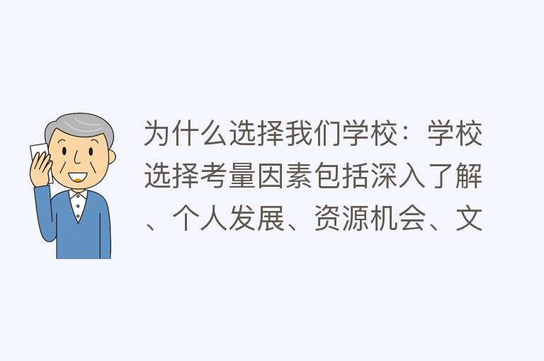 为什么选择我们学校：学校选择考量因素包括深入了解、个人发展、资源机会、文化与价值观