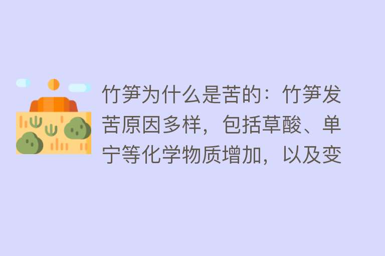 竹笋为什么是苦的：竹笋发苦原因多样，包括草酸、单宁等化学物质增加，以及变质等