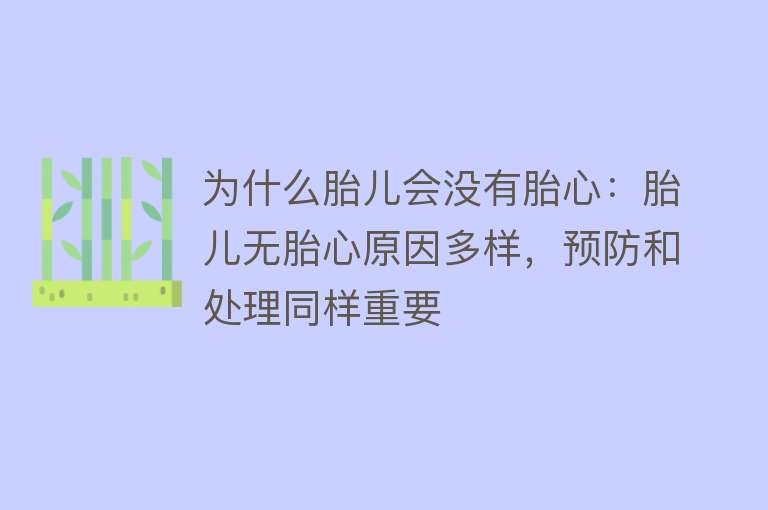 为什么胎儿会没有胎心：胎儿无胎心原因多样，预防和处理同样重要