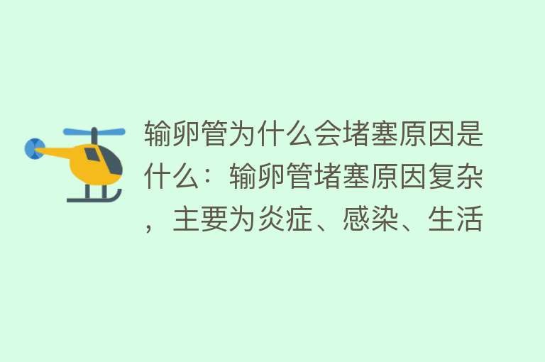 输卵管为什么会堵塞原因是什么：输卵管堵塞原因复杂，主要为炎症、感染、生活习惯等