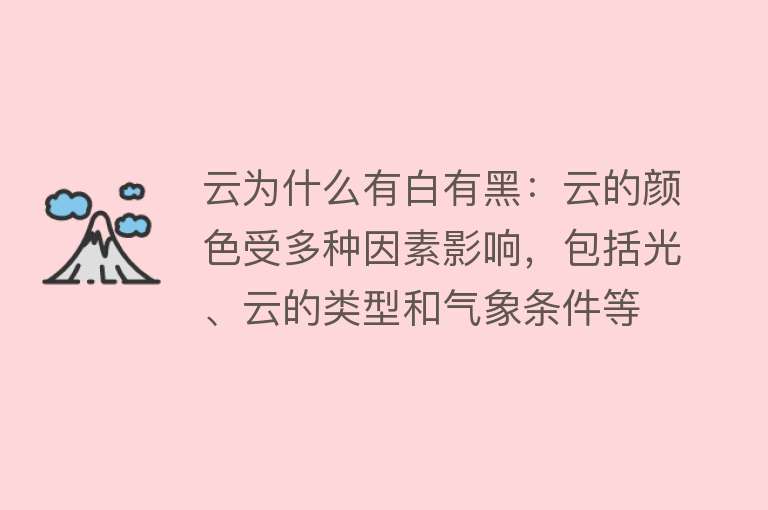 云为什么有白有黑：云的颜色受多种因素影响，包括光、云的类型和气象条件等