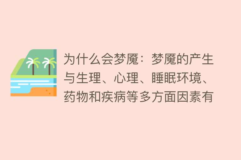 为什么会梦魇：梦魇的产生与生理、心理、睡眠环境、药物和疾病等多方面因素有关