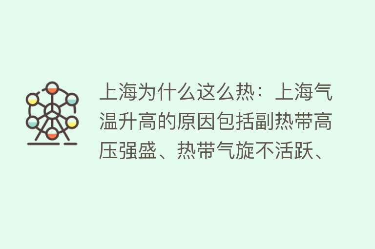 上海为什么这么热：上海气温升高的原因包括副热带高压强盛、热带气旋不活跃、“热穹顶”效应等