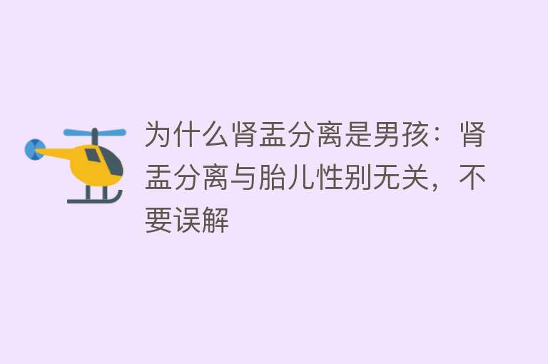 为什么肾盂分离是男孩：肾盂分离与胎儿性别无关，不要误解