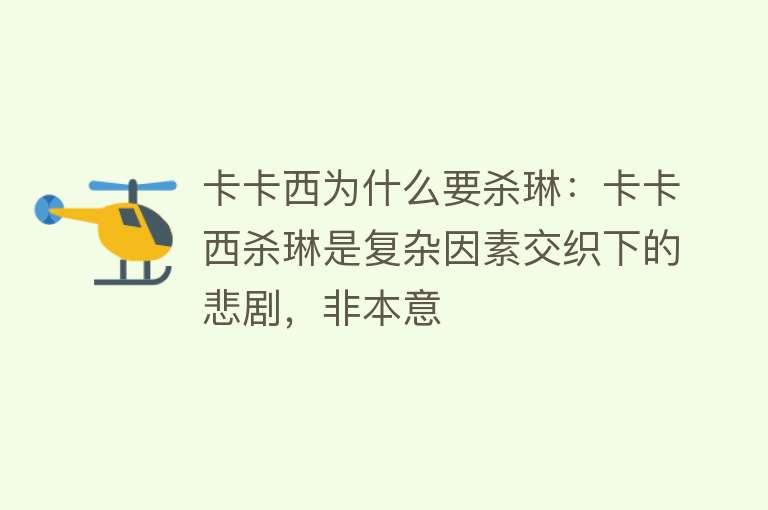 卡卡西为什么要杀琳：卡卡西杀琳是复杂因素交织下的悲剧，非本意