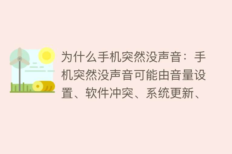 为什么手机突然没声音：手机突然没声音可能由音量设置、软件冲突、系统更新、硬件故障等多种原因造成