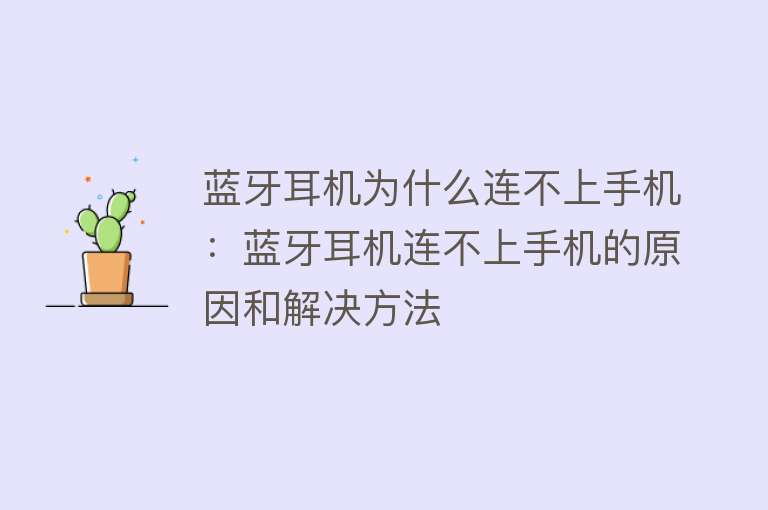 蓝牙耳机为什么连不上手机：蓝牙耳机连不上手机的原因和解决方法