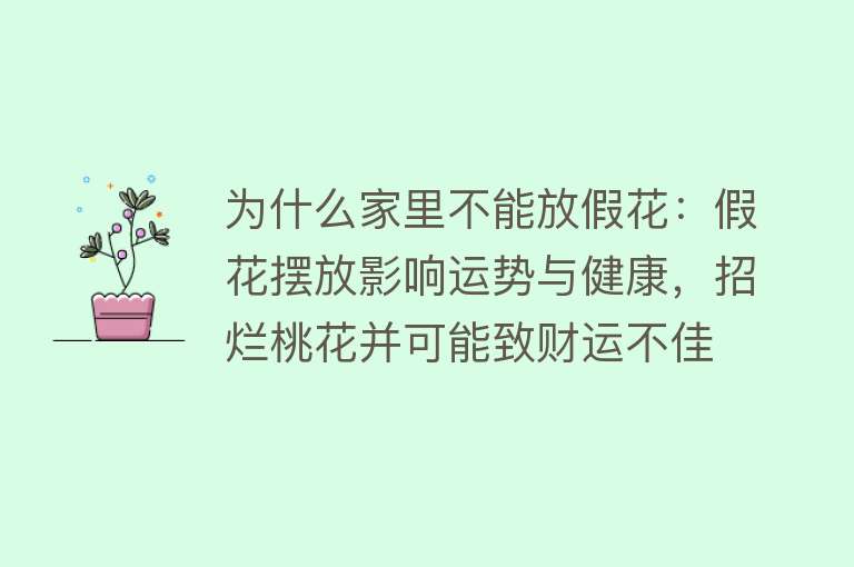 为什么家里不能放假花：假花摆放影响运势与健康，招烂桃花并可能致财运不佳