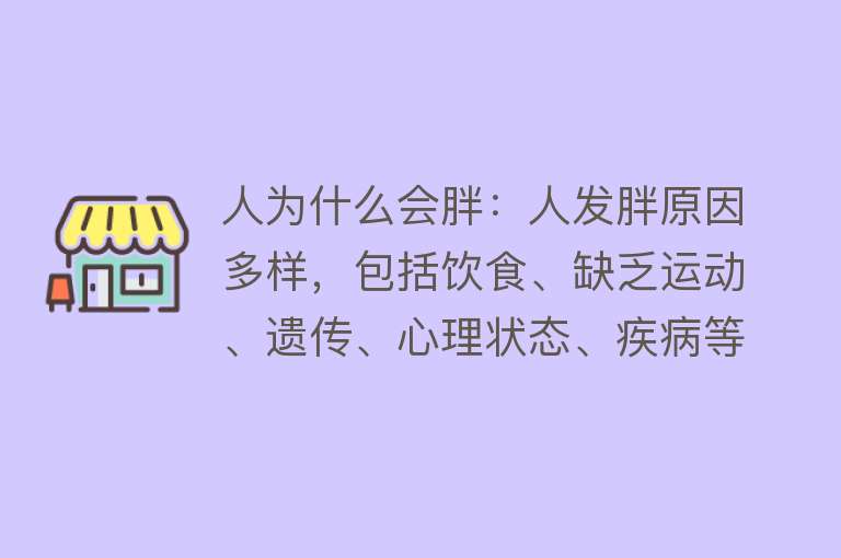 人为什么会胖：人发胖原因多样，包括饮食、缺乏运动、遗传、心理状态、疾病等