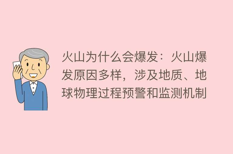 火山为什么会爆发：火山爆发原因多样，涉及地质、地球物理过程预警和监测机制在不断完善中