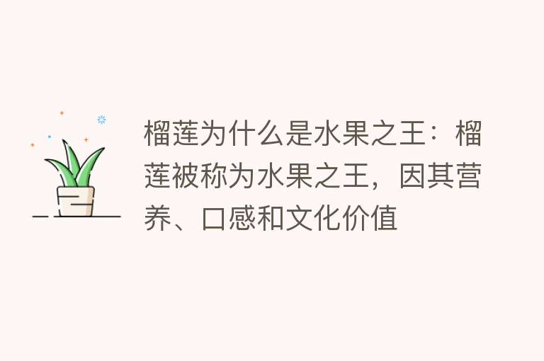 榴莲为什么是水果之王：榴莲被称为水果之王，因其营养、口感和文化价值