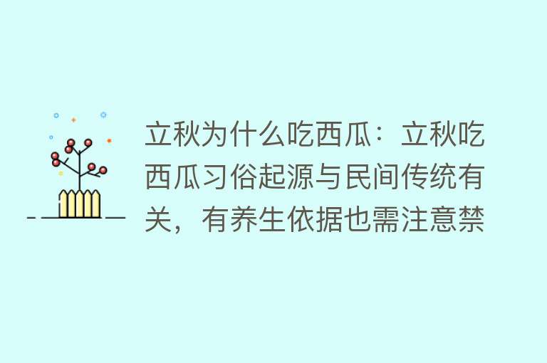 立秋为什么吃西瓜：立秋吃西瓜习俗起源与民间传统有关，有养生依据也需注意禁忌