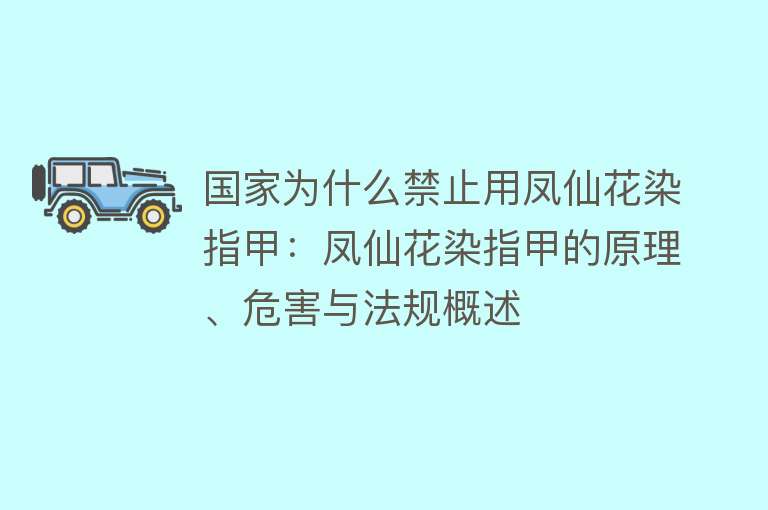 国家为什么禁止用凤仙花染指甲：凤仙花染指甲的原理、危害与法规概述