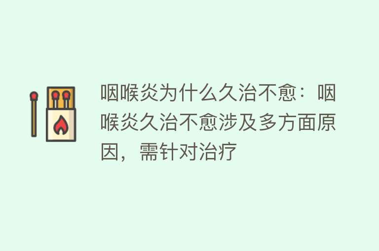 咽喉炎为什么久治不愈：咽喉炎久治不愈涉及多方面原因，需针对治疗