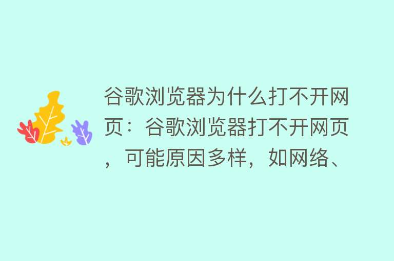 谷歌浏览器为什么打不开网页：谷歌浏览器打不开网页，可能原因多样，如网络、DNS、插件等，尝试检查网络、清理缓存等解决