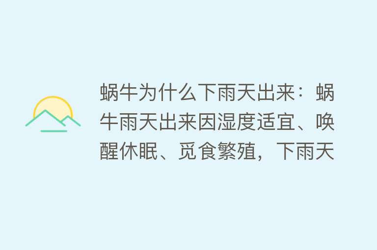 蜗牛为什么下雨天出来：蜗牛雨天出来因湿度适宜、唤醒休眠、觅食繁殖，下雨天对蜗牛活动产生多方面影响