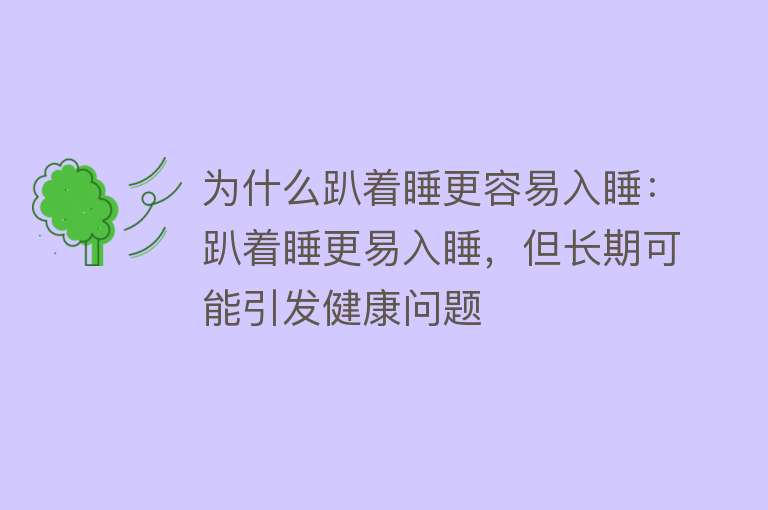 为什么趴着睡更容易入睡：趴着睡更易入睡，但长期可能引发健康问题