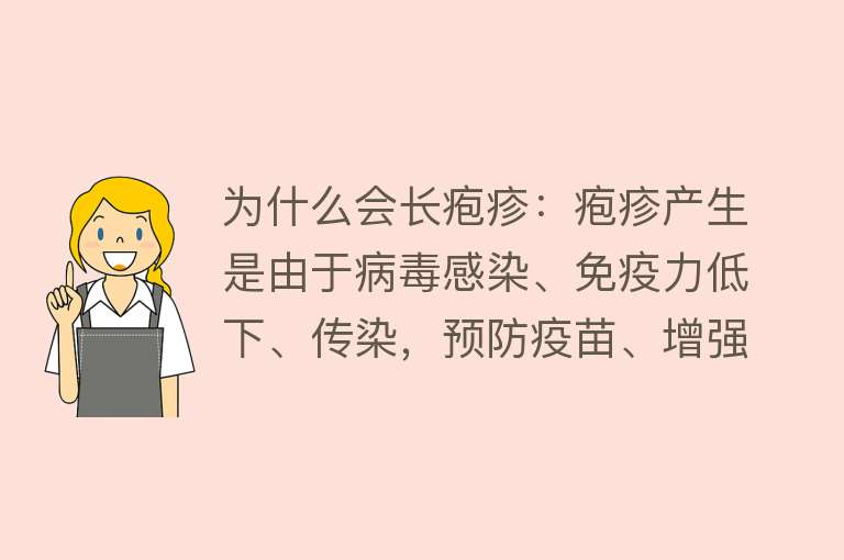 为什么会长疱疹：疱疹产生是由于病毒感染、免疫力低下、传染，预防疫苗、增强免疫力、注意卫生