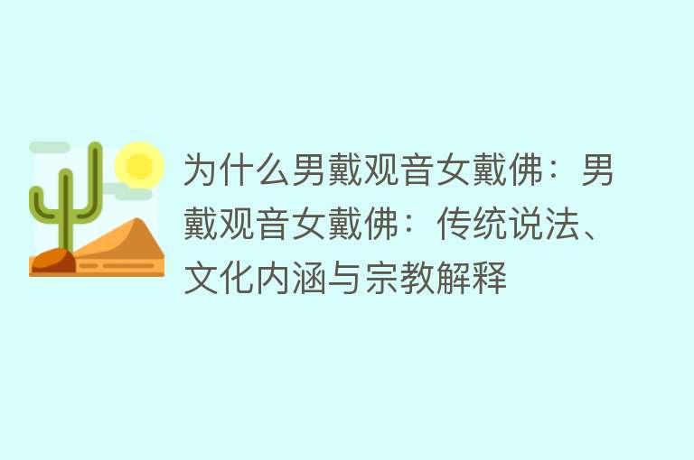 为什么男戴观音女戴佛：男戴观音女戴佛：传统说法、文化内涵与宗教解释