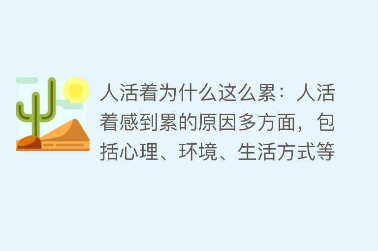 人活着为什么这么累：人活着感到累的原因多方面，包括心理、环境、生活方式等