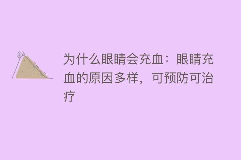 为什么眼睛会充血：眼睛充血的原因多样，可预防可治疗