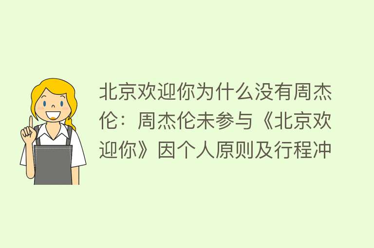 北京欢迎你为什么没有周杰伦：周杰伦未参与《北京欢迎你》因个人原则及行程冲突