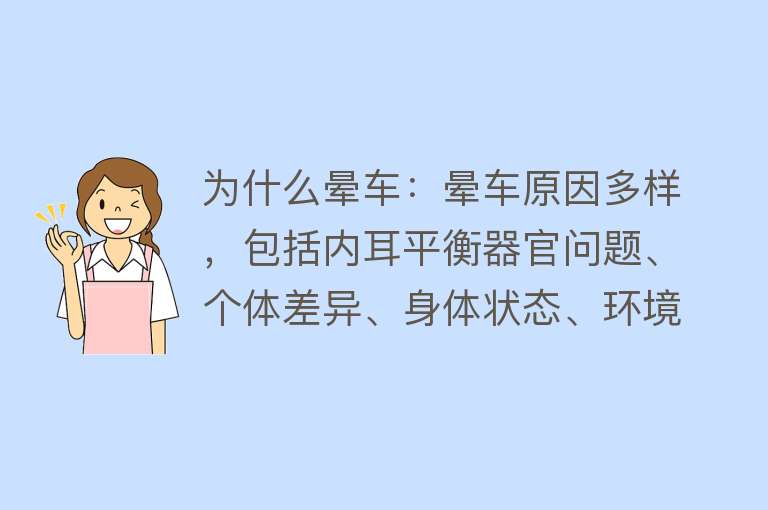 为什么晕车：晕车原因多样，包括内耳平衡器官问题、个体差异、身体状态、环境因素和视觉与平衡感冲突等