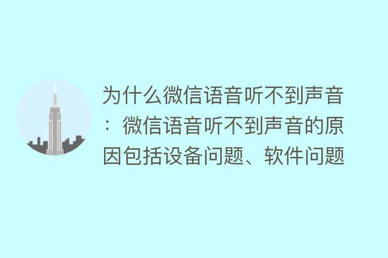 为什么微信语音听不到声音：微信语音听不到声音的原因包括设备问题、软件问题、设置问题、网络问题等