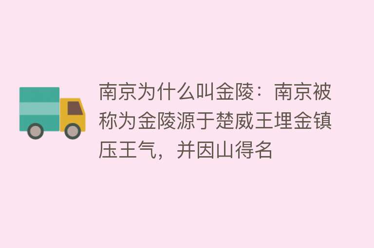 南京为什么叫金陵：南京被称为金陵源于楚威王埋金镇压王气，并因山得名