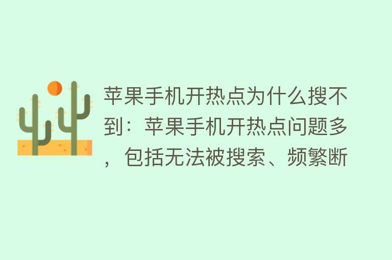 苹果手机开热点为什么搜不到：苹果手机开热点问题多，包括无法被搜索、频繁断开等