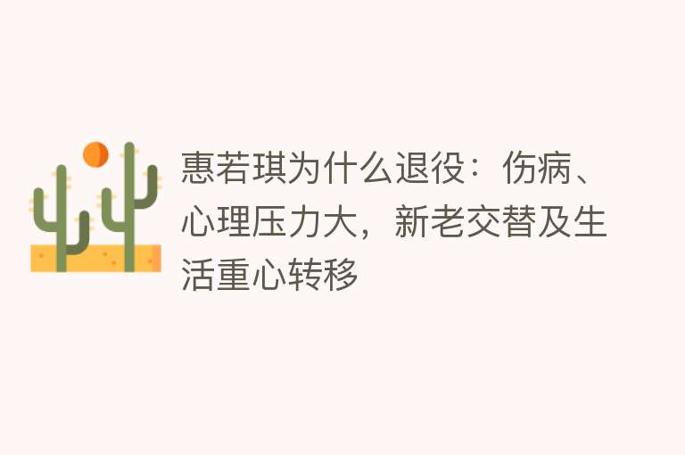 惠若琪为什么退役：伤病、心理压力大，新老交替及生活重心转移