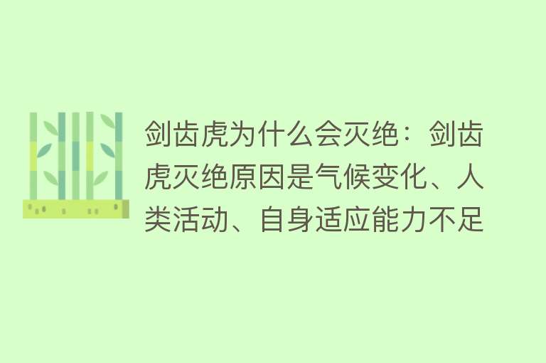 剑齿虎为什么会灭绝：剑齿虎灭绝原因是气候变化、人类活动、自身适应能力不足