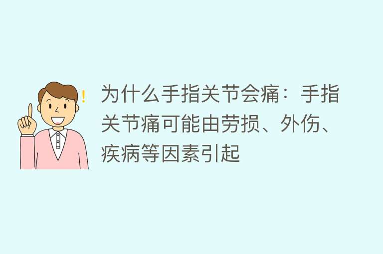 为什么手指关节会痛：手指关节痛可能由劳损、外伤、疾病等因素引起