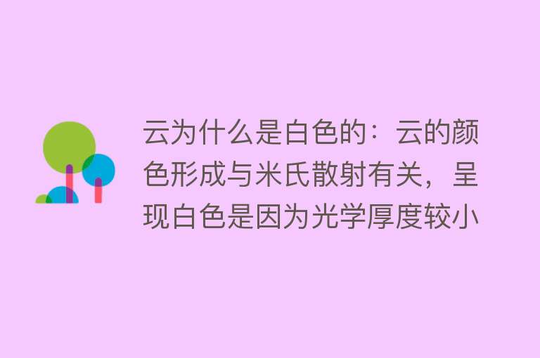 云为什么是白色的：云的颜色形成与米氏散射有关，呈现白色是因为光学厚度较小，散射光的强度和波长关系不大