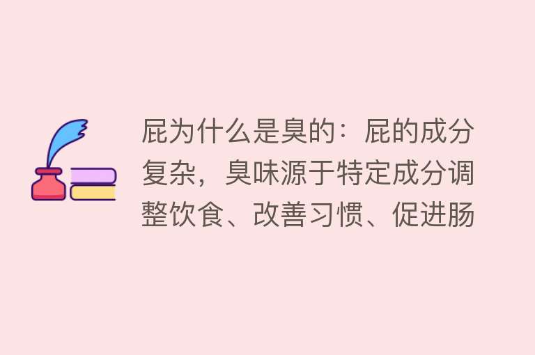 屁为什么是臭的：屁的成分复杂，臭味源于特定成分调整饮食、改善习惯、促进肠道健康可减少屁臭