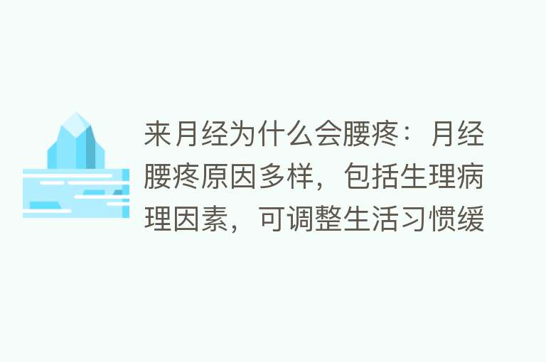 来月经为什么会腰疼：月经腰疼原因多样，包括生理病理因素，可调整生活习惯缓解