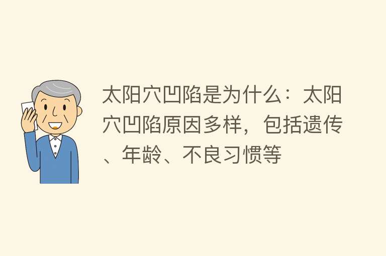 太阳穴凹陷是为什么：太阳穴凹陷原因多样，包括遗传、年龄、不良习惯等