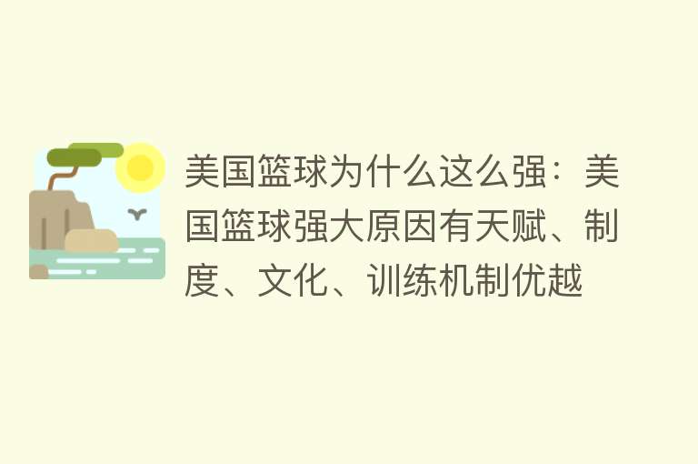 美国篮球为什么这么强：美国篮球强大原因有天赋、制度、文化、训练机制优越