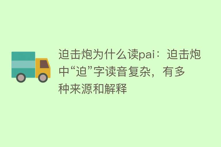 迫击炮为什么读pai：迫击炮中“迫”字读音复杂，有多种来源和解释