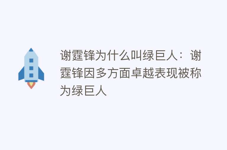 谢霆锋为什么叫绿巨人：谢霆锋因多方面卓越表现被称为绿巨人