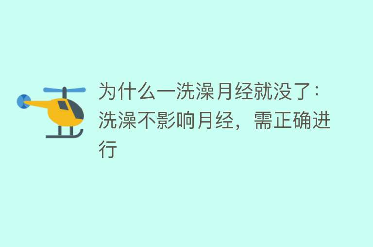 为什么一洗澡月经就没了：洗澡不影响月经，需正确进行