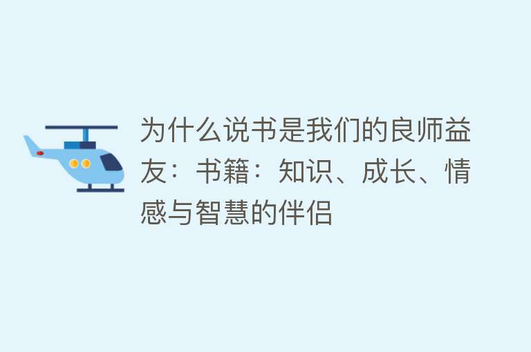 为什么说书是我们的良师益友：书籍：知识、成长、情感与智慧的伴侣