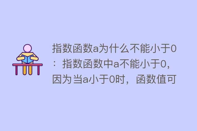 指数函数a为什么不能小于0：指数函数中a不能小于0，因为当a小于0时，函数值可能不存在或无意义，导致定义域难以确定为全体实数