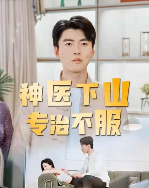 神医下山专治不服(80集全)张邯&王昱舒-搜外项目网