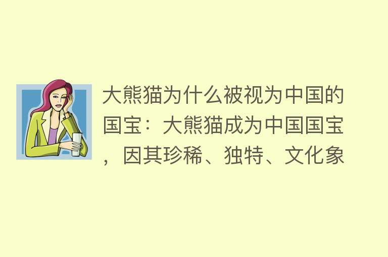 大熊猫为什么被视为中国的国宝：大熊猫成为中国国宝，因其珍稀、独特、文化象征及国际认可