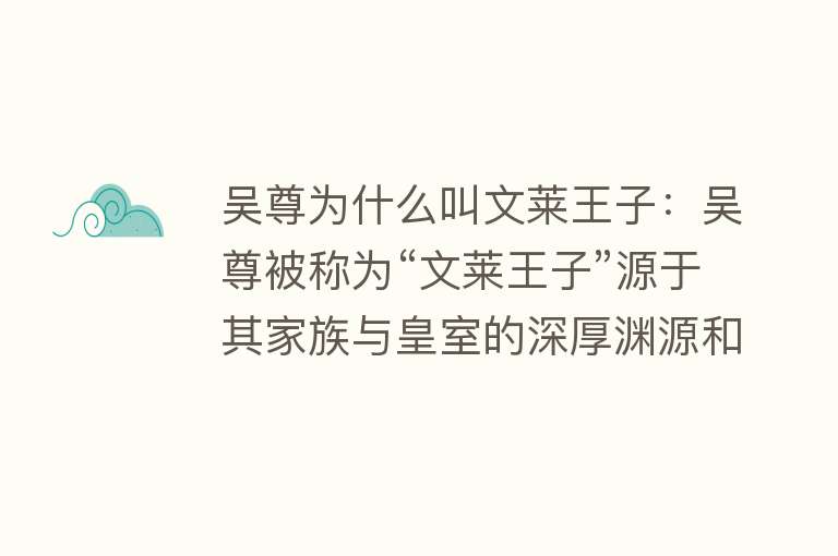 吴尊为什么叫文莱王子：吴尊被称为“文莱王子”源于其家族与皇室的深厚渊源和影响力