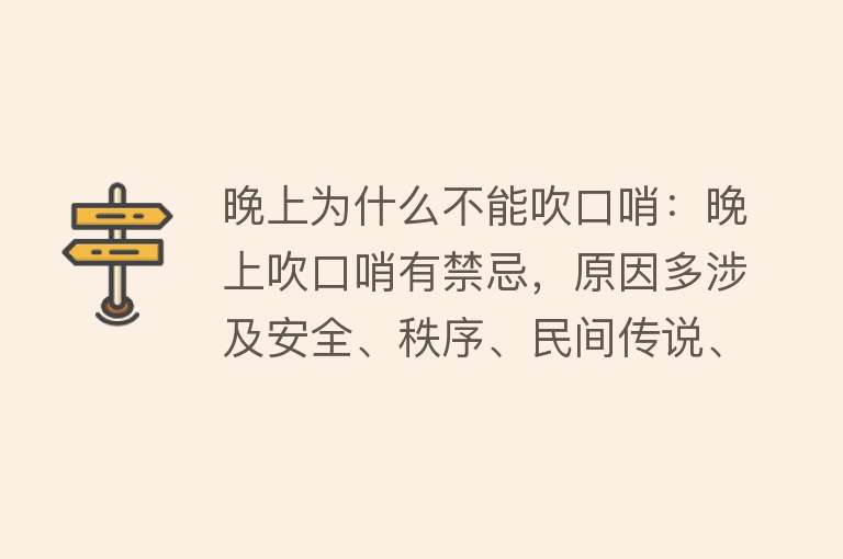 晚上为什么不能吹口哨：晚上吹口哨有禁忌，原因多涉及安全、秩序、民间传说、科学和心理暗示